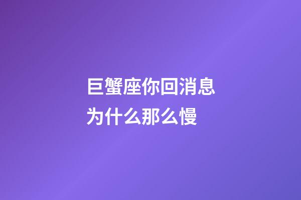 巨蟹座你回消息为什么那么慢-第1张-星座运势-玄机派