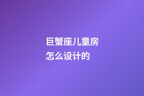 巨蟹座儿童房怎么设计的-第1张-星座运势-玄机派