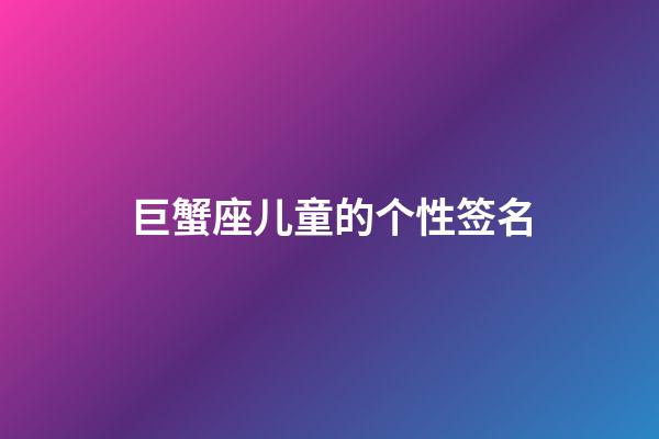 巨蟹座儿童的个性签名