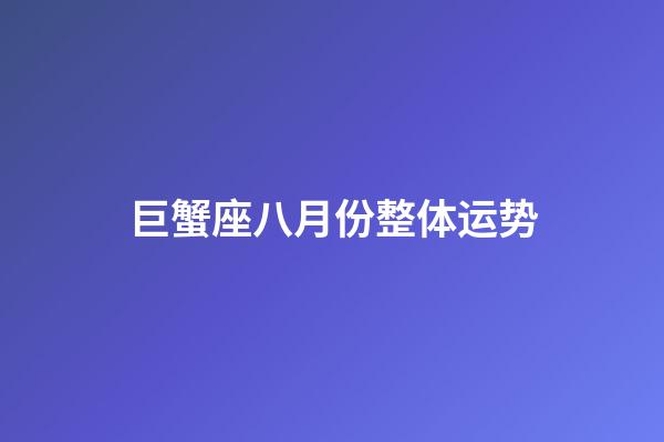 巨蟹座八月份整体运势-第1张-星座运势-玄机派