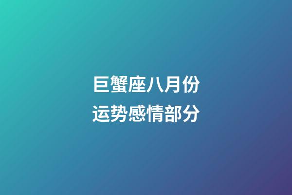 巨蟹座八月份运势感情部分-第1张-星座运势-玄机派