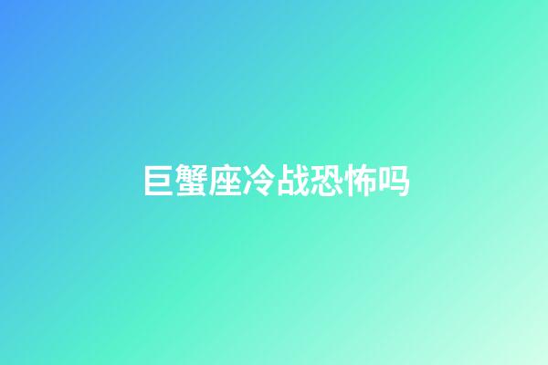 巨蟹座冷战恐怖吗-第1张-星座运势-玄机派