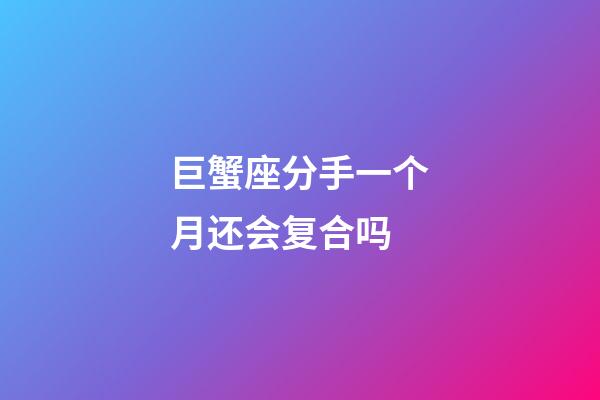 巨蟹座分手一个月还会复合吗-第1张-星座运势-玄机派