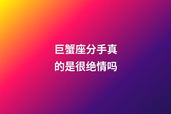 巨蟹座分手真的是很绝情吗-第1张-星座运势-玄机派