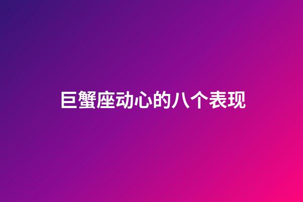 巨蟹座动心的八个表现