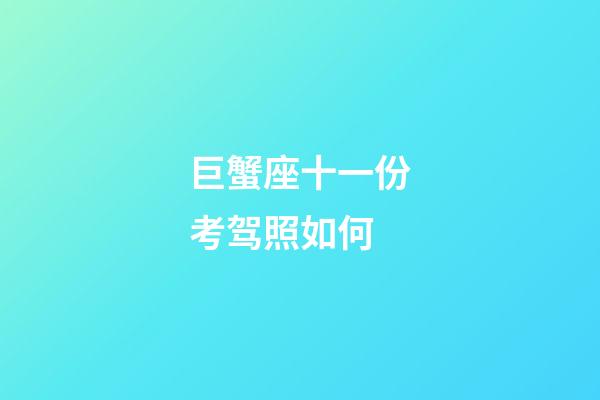 巨蟹座十一份考驾照如何-第1张-星座运势-玄机派