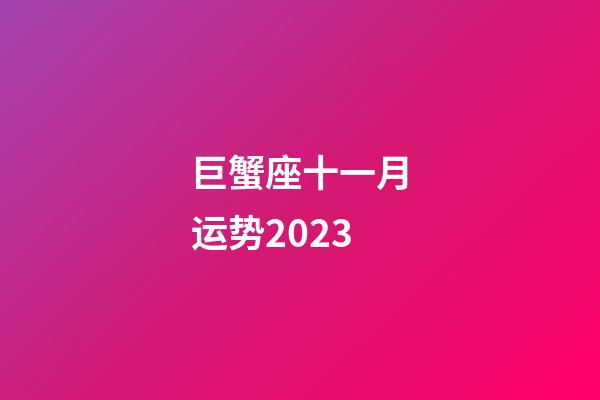 巨蟹座十一月运势2023-第1张-星座运势-玄机派