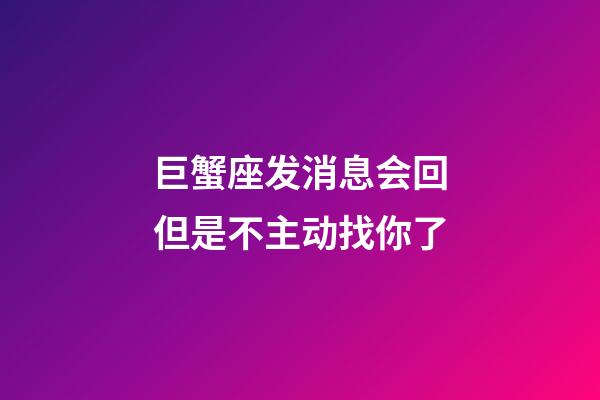 巨蟹座发消息会回但是不主动找你了-第1张-星座运势-玄机派