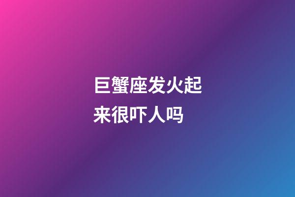 巨蟹座发火起来很吓人吗-第1张-星座运势-玄机派