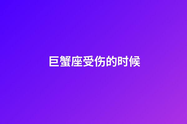 巨蟹座受伤的时候-第1张-星座运势-玄机派