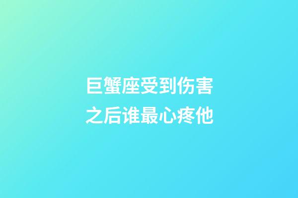 巨蟹座受到伤害之后谁最心疼他-第1张-星座运势-玄机派