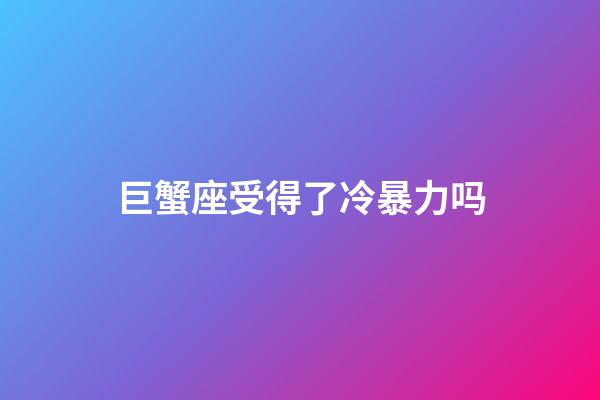 巨蟹座受得了冷暴力吗-第1张-星座运势-玄机派