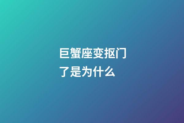 巨蟹座变抠门了是为什么-第1张-星座运势-玄机派