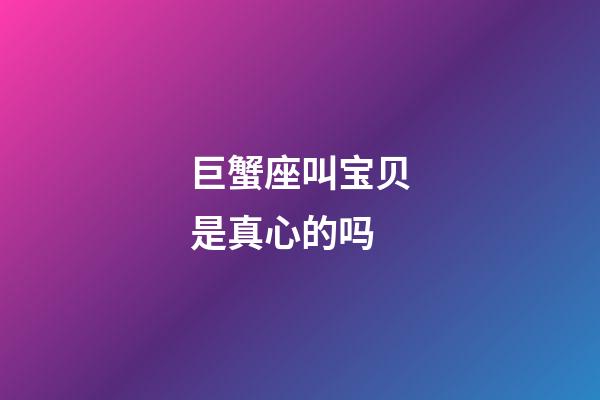 巨蟹座叫宝贝是真心的吗-第1张-星座运势-玄机派