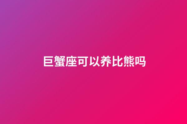 巨蟹座可以养比熊吗-第1张-星座运势-玄机派