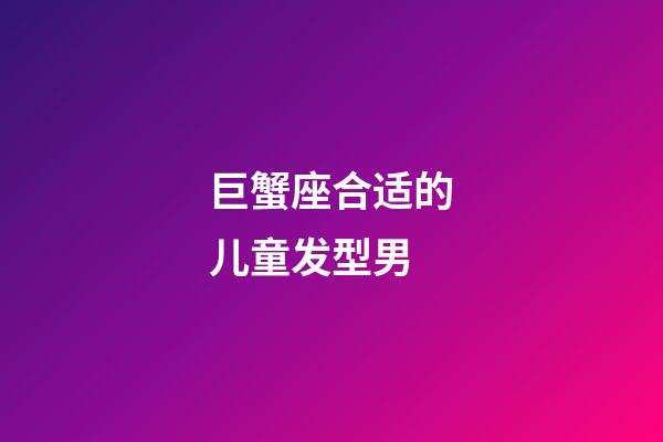 巨蟹座合适的儿童发型男-第1张-星座运势-玄机派