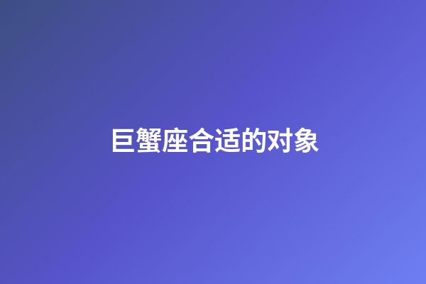 巨蟹座合适的对象-第1张-星座运势-玄机派