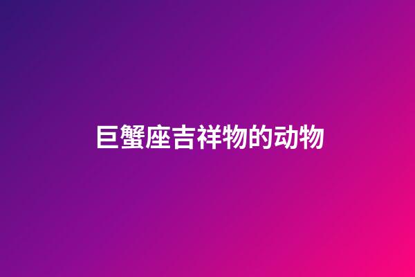 巨蟹座吉祥物的动物