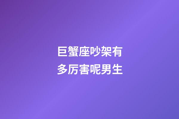 巨蟹座吵架有多厉害呢男生-第1张-星座运势-玄机派