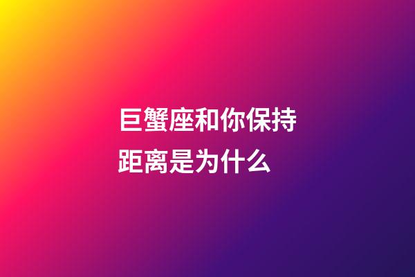 巨蟹座和你保持距离是为什么-第1张-星座运势-玄机派
