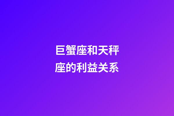 巨蟹座和天秤座的利益关系-第1张-星座运势-玄机派