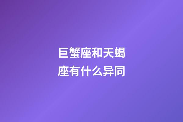 巨蟹座和天蝎座有什么异同-第1张-星座运势-玄机派