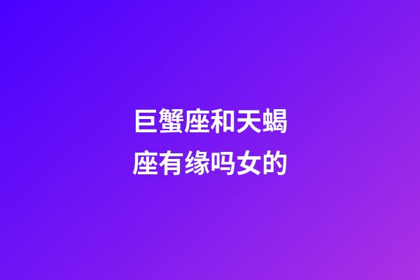 巨蟹座和天蝎座有缘吗女的-第1张-星座运势-玄机派