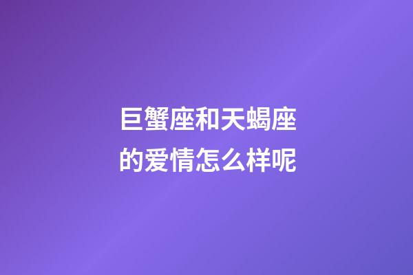 巨蟹座和天蝎座的爱情怎么样呢-第1张-星座运势-玄机派