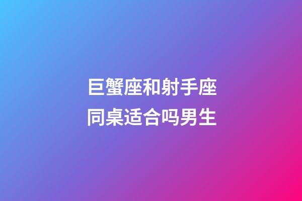 巨蟹座和射手座同桌适合吗男生-第1张-星座运势-玄机派