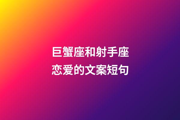 巨蟹座和射手座恋爱的文案短句