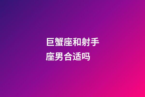 巨蟹座和射手座男合适吗-第1张-星座运势-玄机派