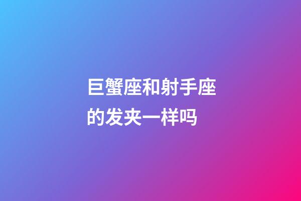 巨蟹座和射手座的发夹一样吗-第1张-星座运势-玄机派