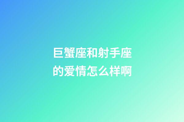 巨蟹座和射手座的爱情怎么样啊-第1张-星座运势-玄机派