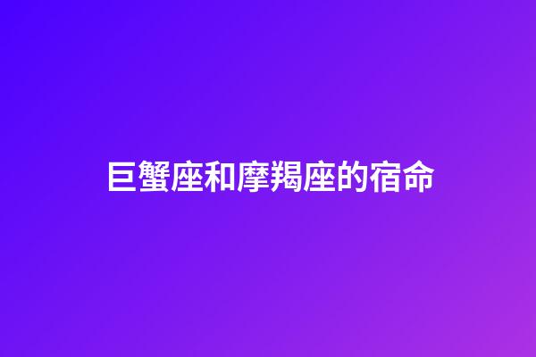 巨蟹座和摩羯座的宿命