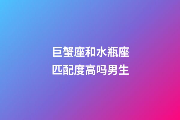 巨蟹座和水瓶座匹配度高吗男生-第1张-星座运势-玄机派