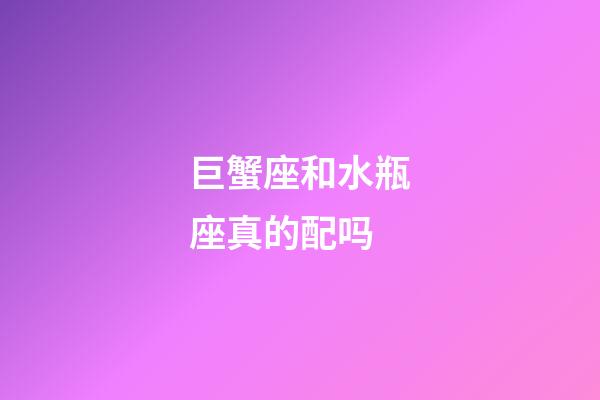 巨蟹座和水瓶座真的配吗-第1张-星座运势-玄机派