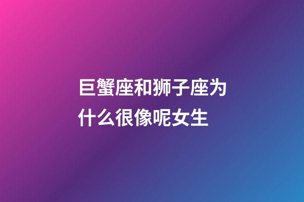 巨蟹座和狮子座为什么很像呢女生-第1张-星座运势-玄机派