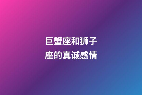 巨蟹座和狮子座的真诚感情-第1张-星座运势-玄机派