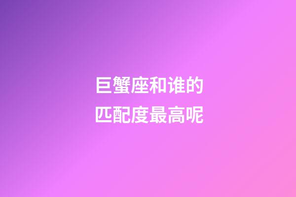 巨蟹座和谁的匹配度最高呢-第1张-星座运势-玄机派