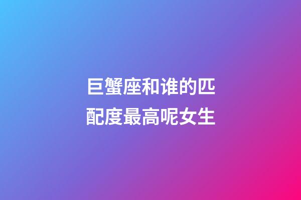 巨蟹座和谁的匹配度最高呢女生-第1张-星座运势-玄机派