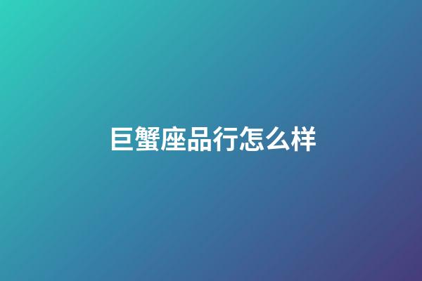 巨蟹座品行怎么样-第1张-星座运势-玄机派