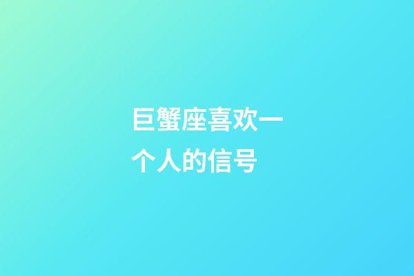 巨蟹座喜欢一个人的信号-第1张-星座运势-玄机派