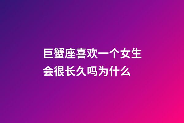巨蟹座喜欢一个女生会很长久吗为什么-第1张-星座运势-玄机派
