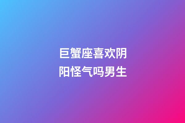巨蟹座喜欢阴阳怪气吗男生-第1张-星座运势-玄机派