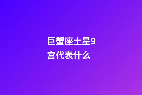 巨蟹座土星9宫代表什么