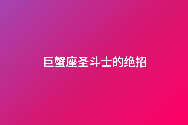 巨蟹座圣斗士的绝招