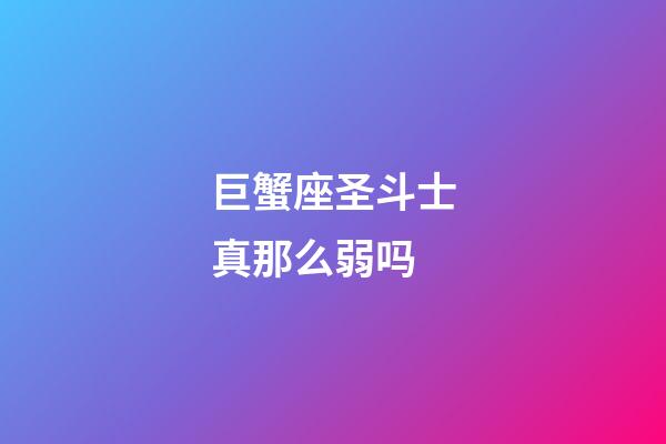 巨蟹座圣斗士真那么弱吗-第1张-星座运势-玄机派