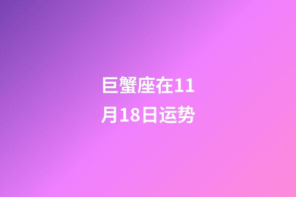 巨蟹座在11月18日运势-第1张-星座运势-玄机派