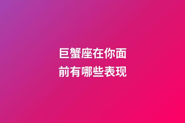 巨蟹座在你面前有哪些表现-第1张-星座运势-玄机派