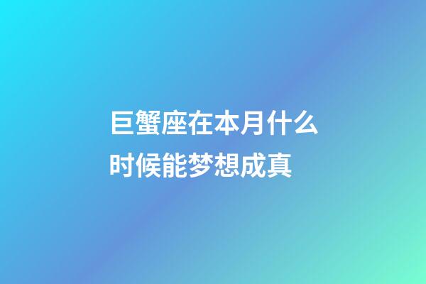 巨蟹座在本月什么时候能梦想成真-第1张-星座运势-玄机派